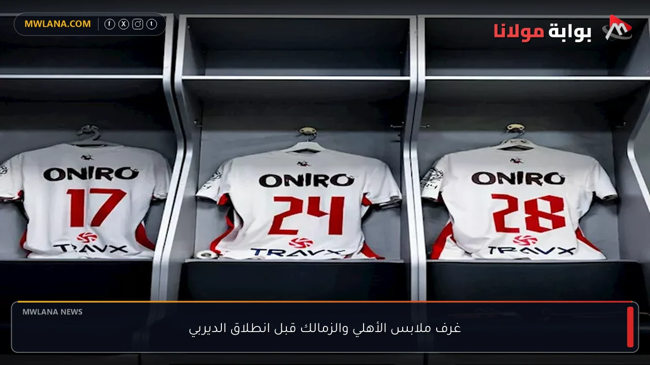 غرف ملابس الأهلي والزمالك قبل انطلاق الديربي
