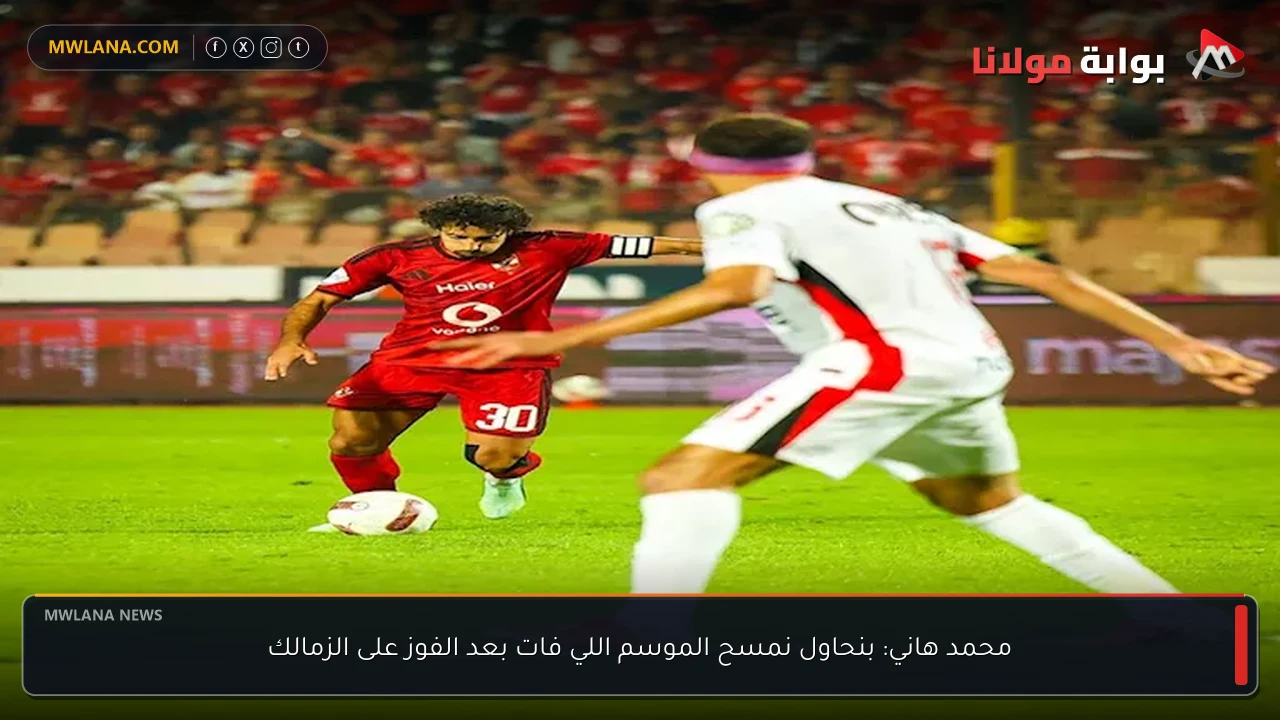محمد هاني: بنحاول نمسح الموسم اللي فات بعد الفوز على الزمالك