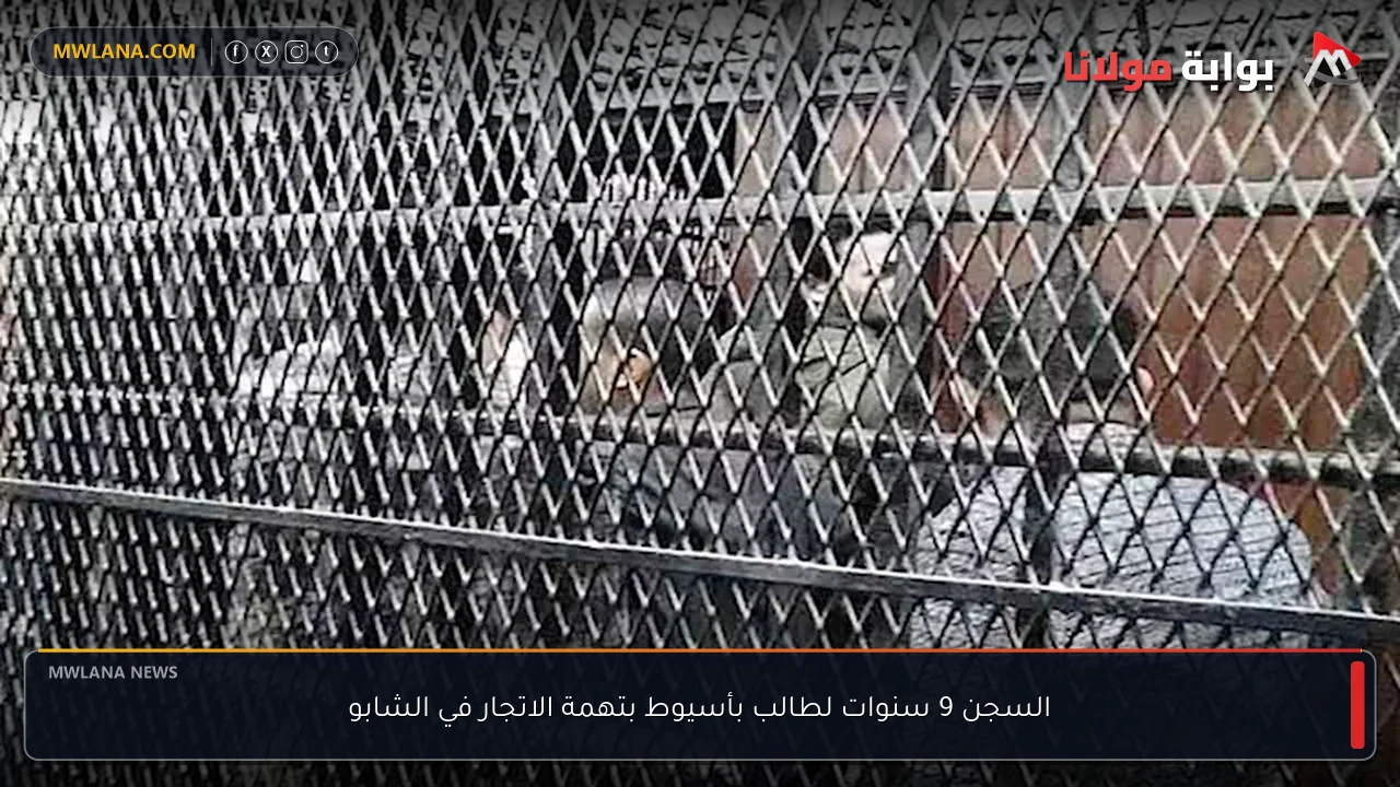 السجن 9 سنوات لطالب بأسيوط بتهمة الاتجار في الشابو