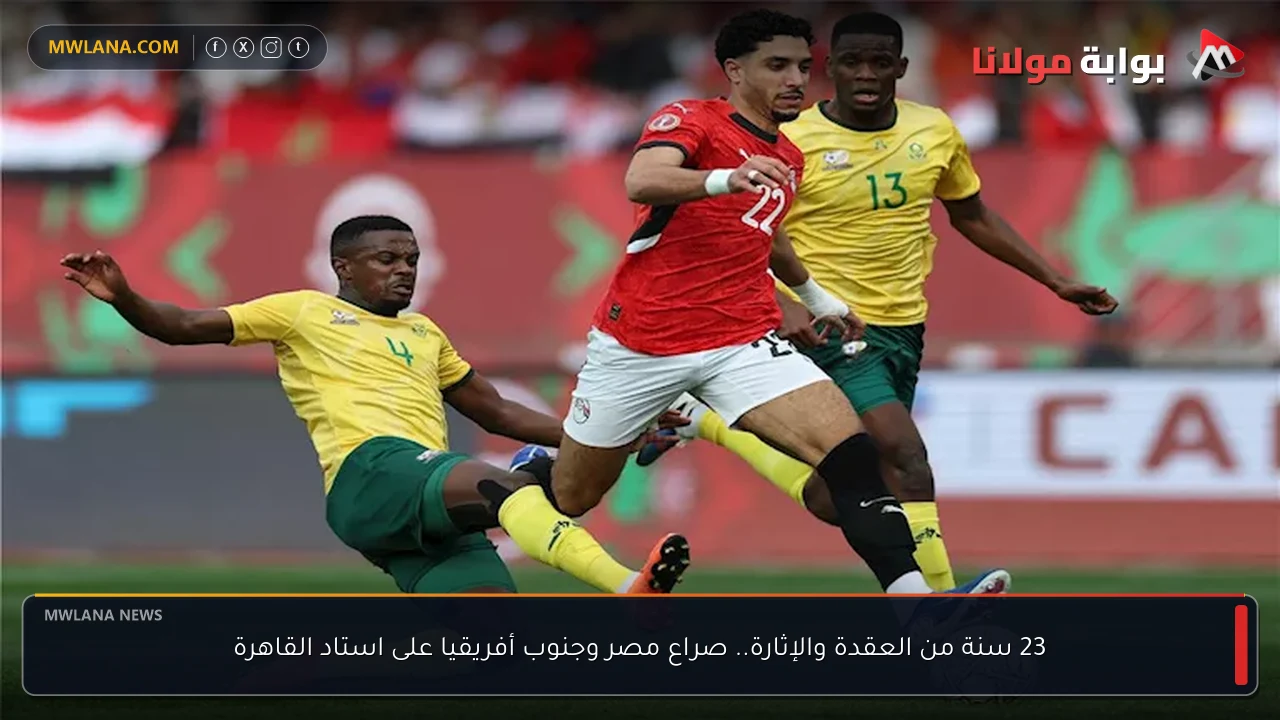23 سنة من العقدة والإثارة.. صراع مصر وجنوب أفريقيا على استاد القاهرة