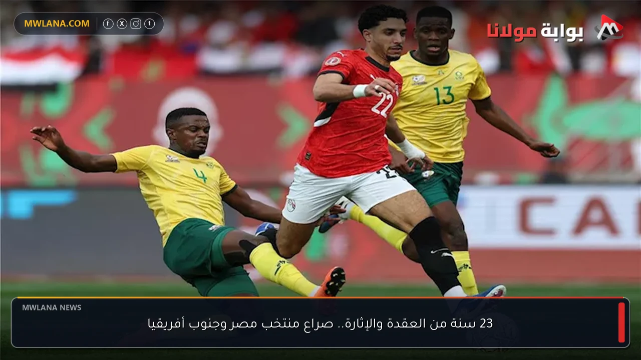 23 سنة من العقدة والإثارة.. صراع منتخب مصر وجنوب أفريقيا