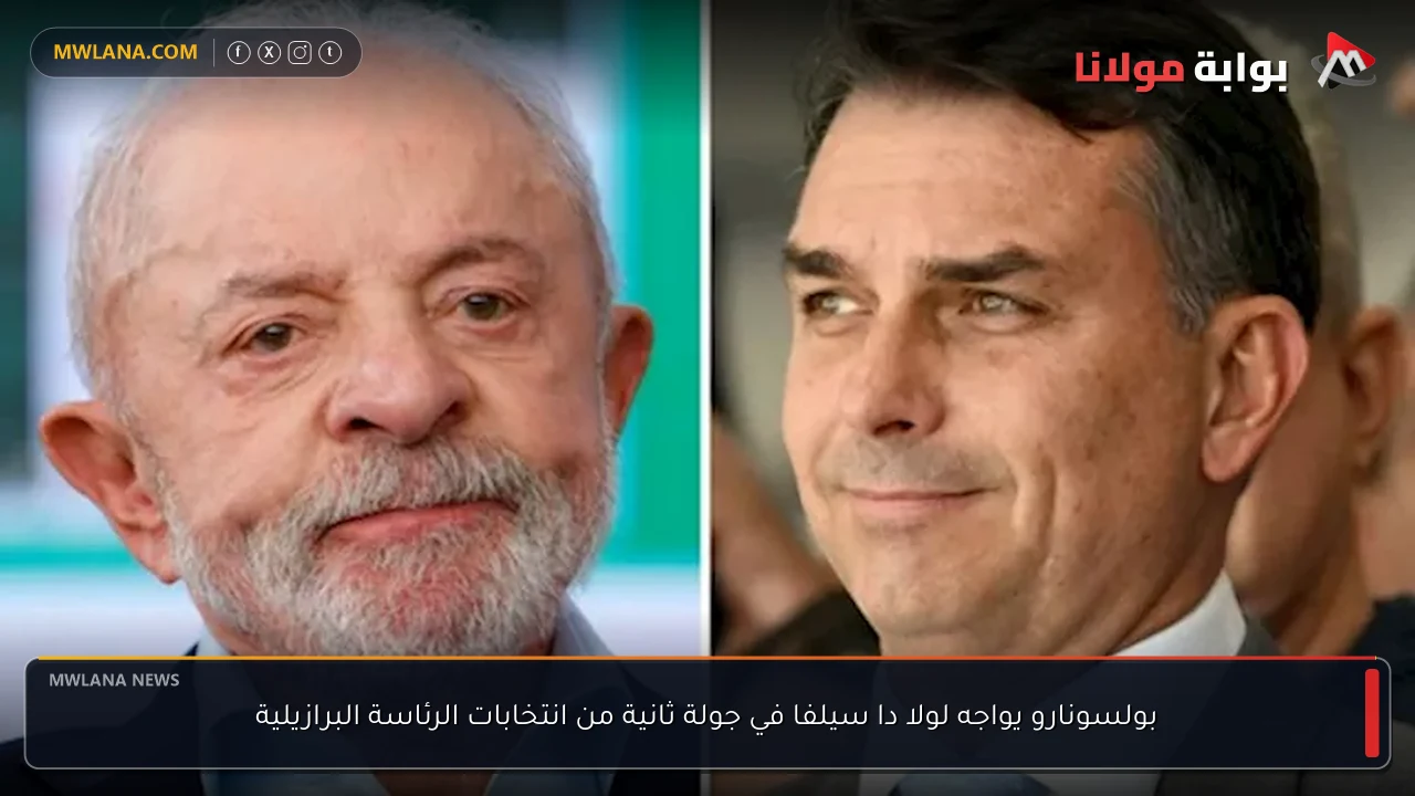 بولسونارو يواجه لولا دا سيلفا في جولة ثانية من انتخابات الرئاسة البرازيلية