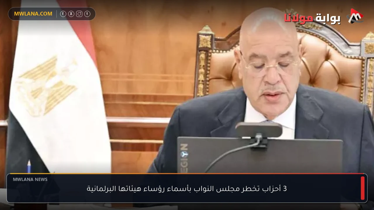 3 أحزاب تخطر مجلس النواب بأسماء رؤساء هيئاتها البرلمانية