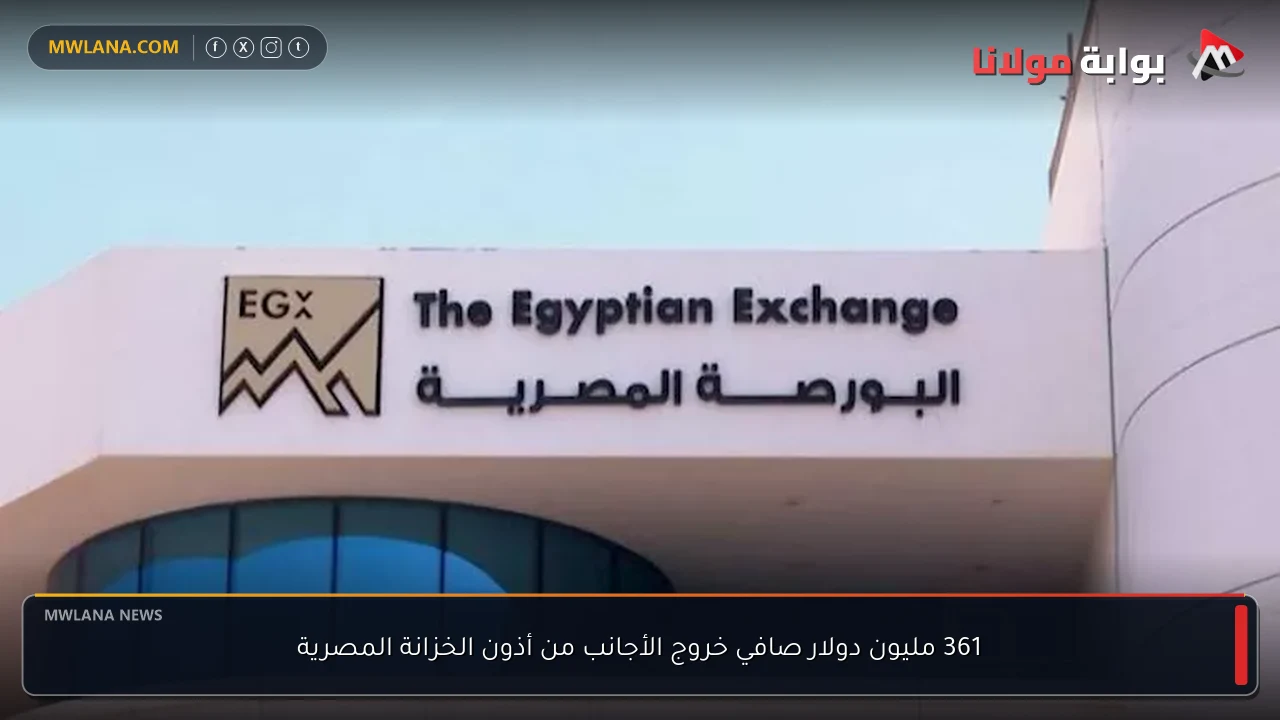 361 مليون دولار صافي خروج الأجانب من أذون الخزانة المصرية