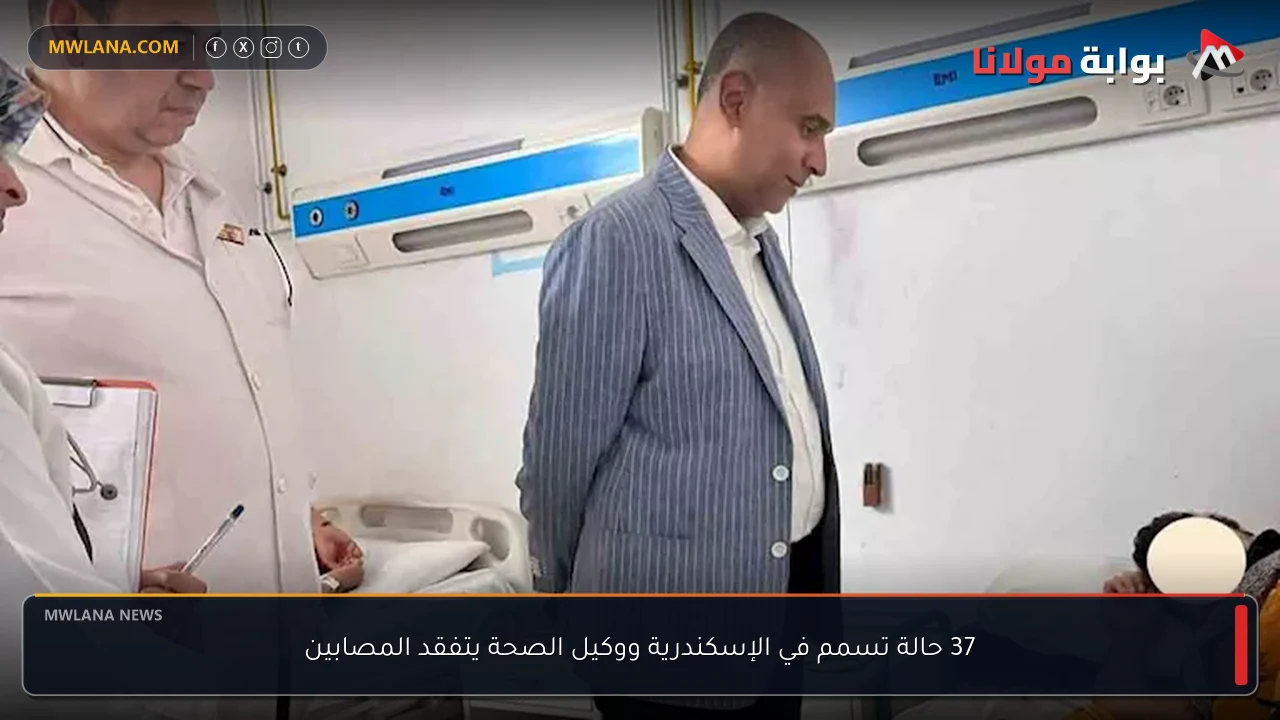 37 حالة تسمم في الإسكندرية ووكيل الصحة يتفقد المصابين
