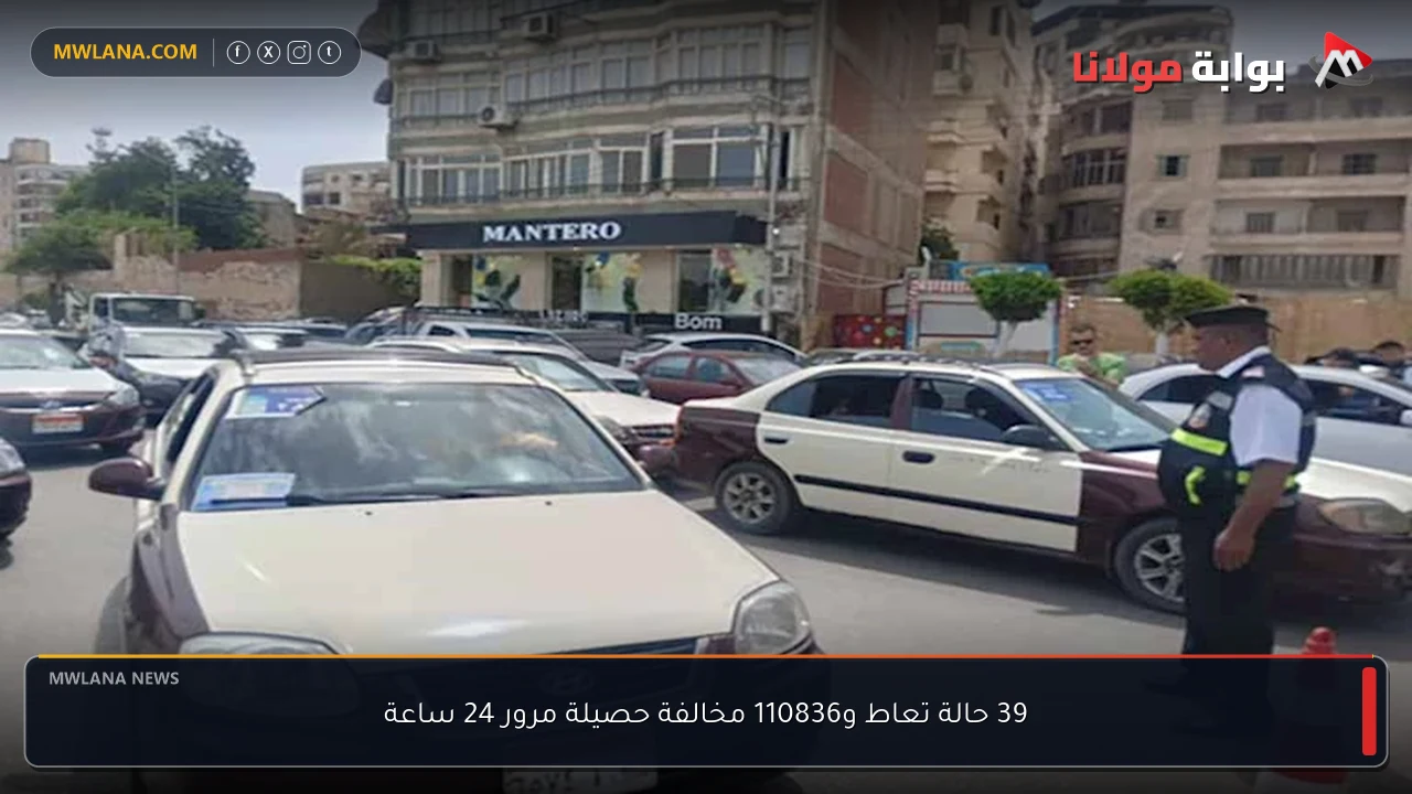 39 حالة تعاط و110836 مخالفة حصيلة مرور 24 ساعة