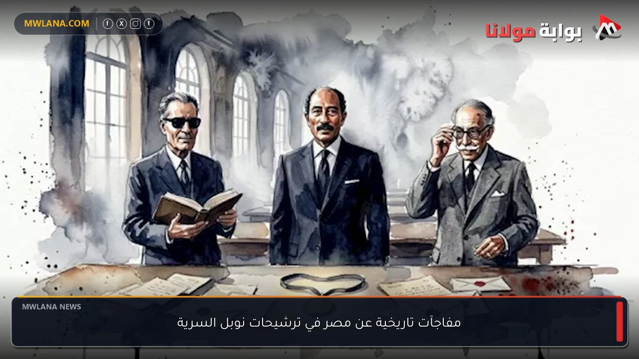 مفاجآت تاريخية عن مصر في ترشيحات نوبل السرية