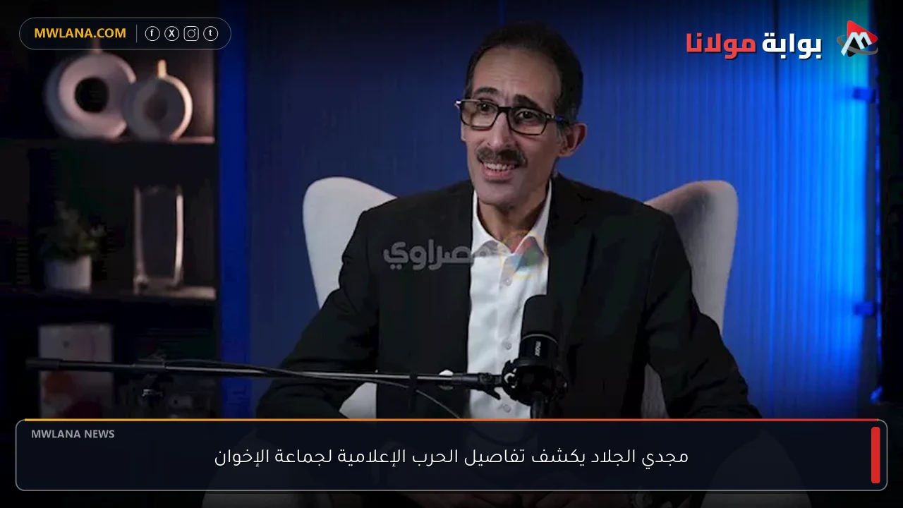مجدي الجلاد يكشف تفاصيل الحرب الإعلامية لجماعة الإخوان