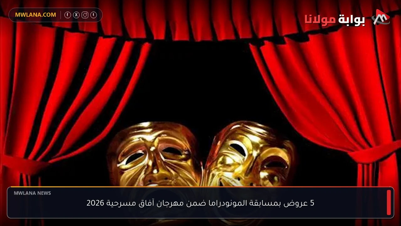 5 عروض بمسابقة المونودراما ضمن مهرجان آفاق مسرحية 2026