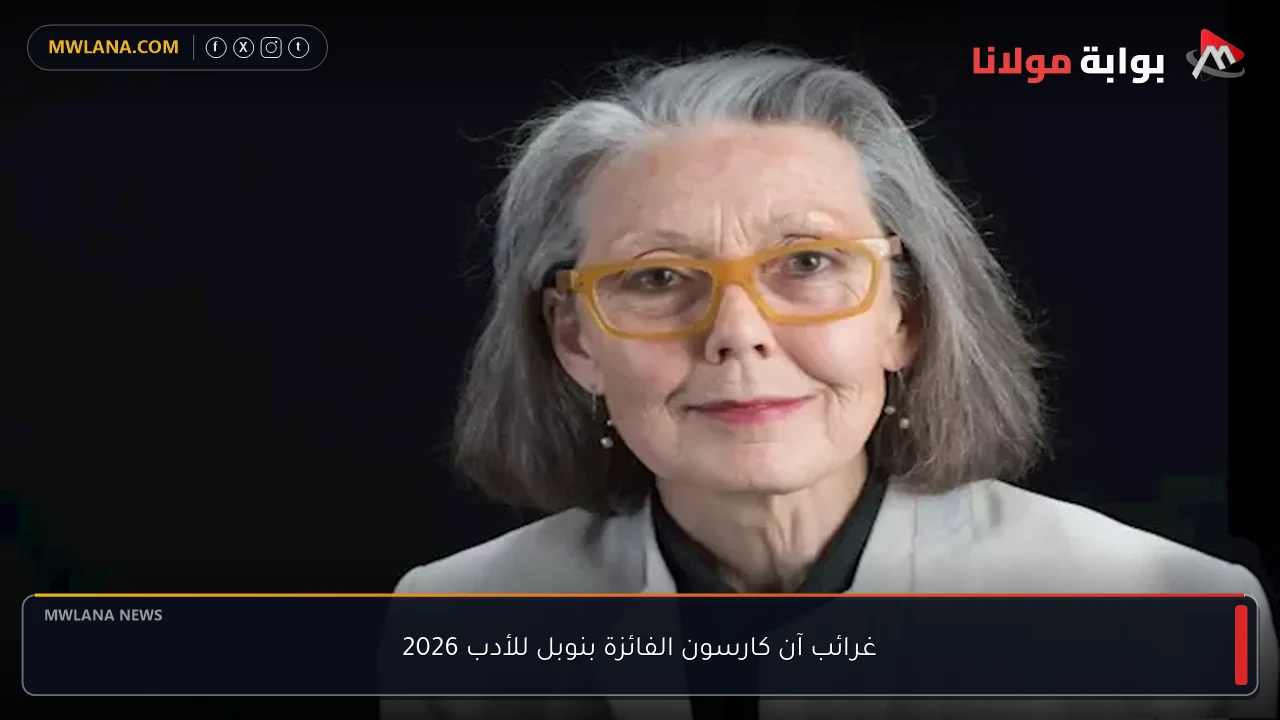 غرائب آن كارسون الفائزة بنوبل للأدب 2026