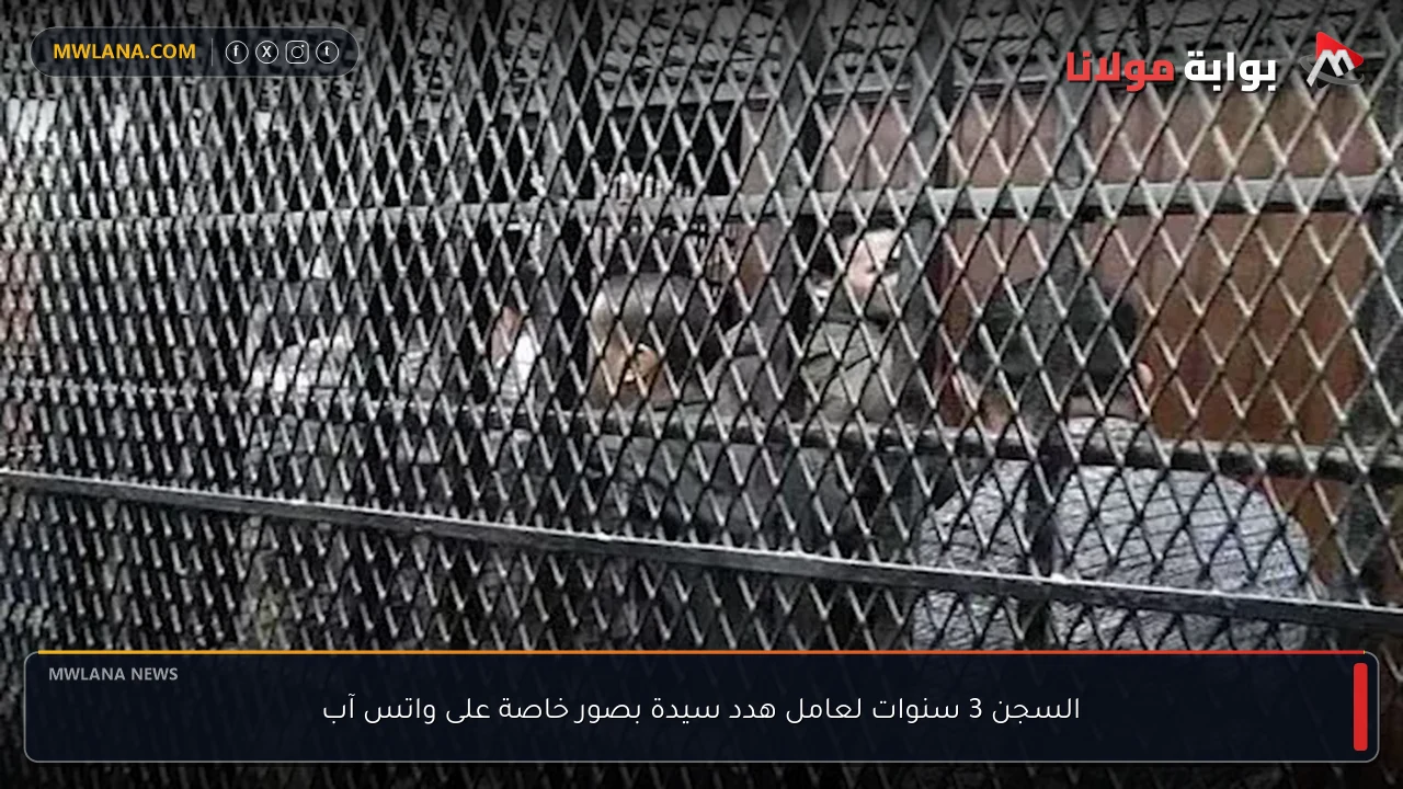 السجن 3 سنوات لعامل هدد سيدة بصور خاصة على واتس آب