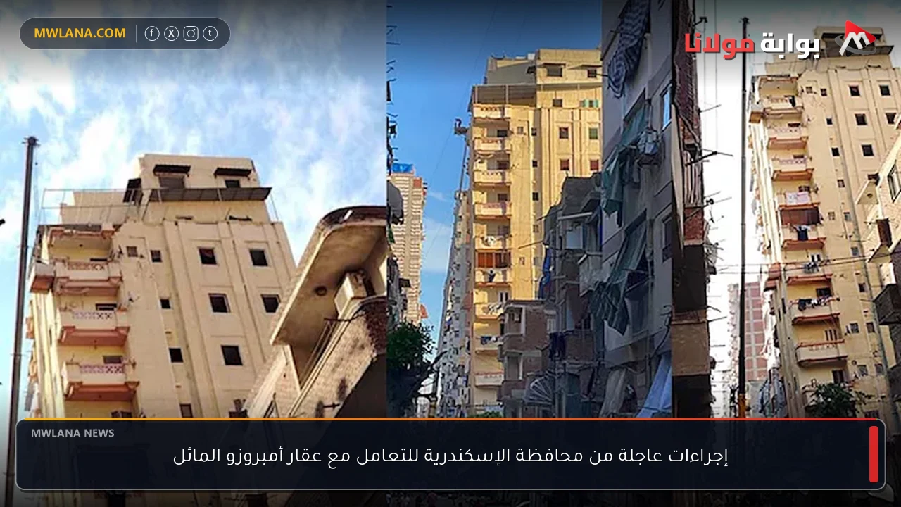 إجراءات عاجلة من محافظة الإسكندرية للتعامل مع عقار أمبروزو المائل