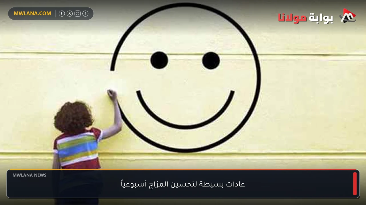 عادات بسيطة لتحسين المزاج أسبوعياً