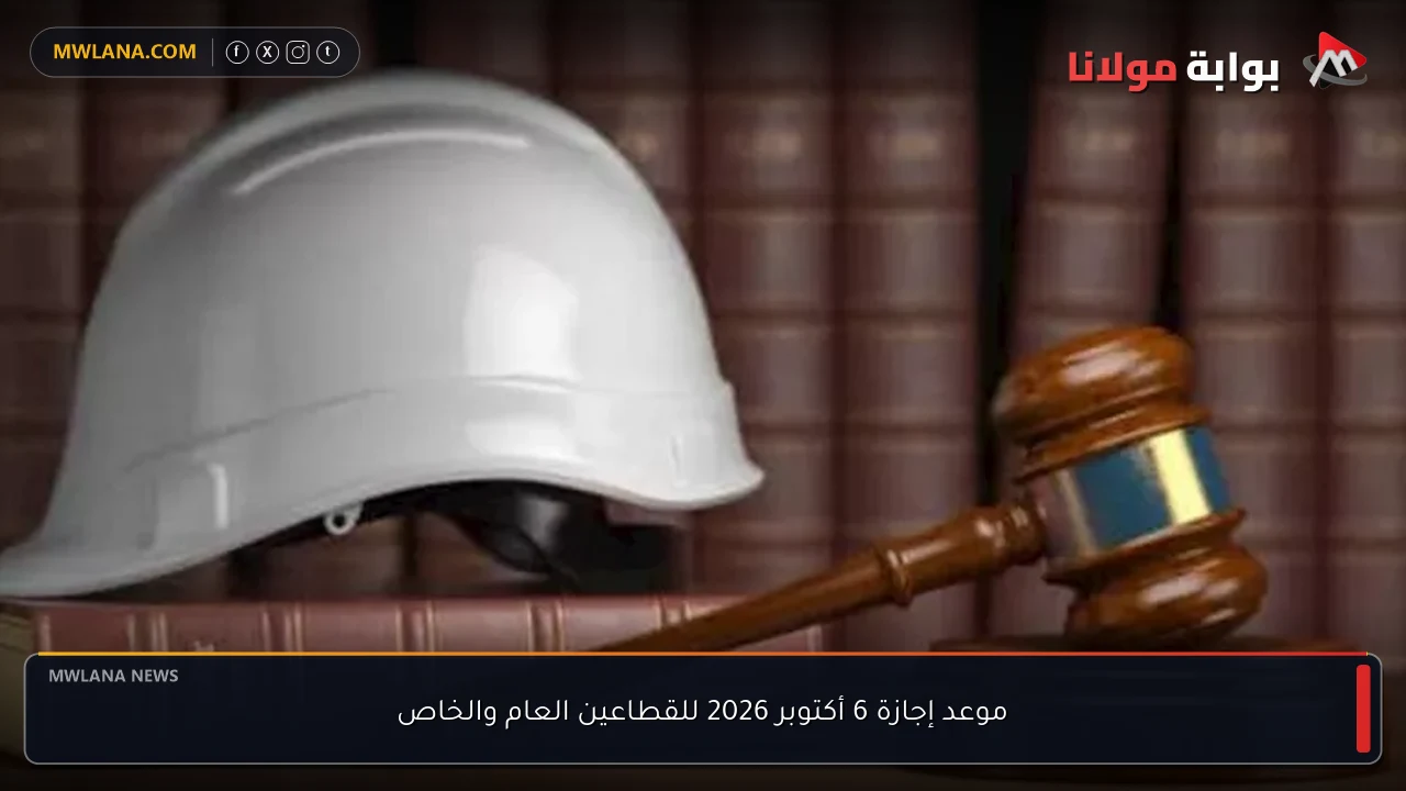 موعد إجازة 6 أكتوبر 2026 للقطاعين العام والخاص