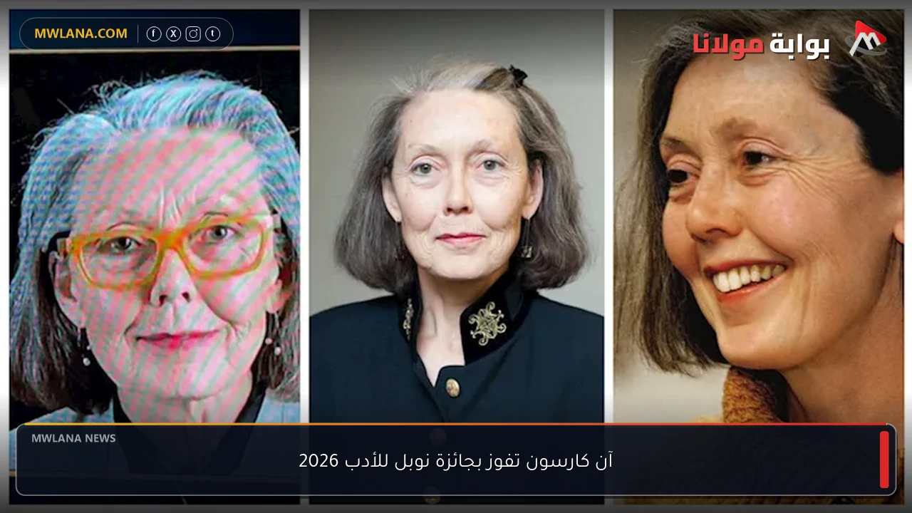 آن كارسون تفوز بجائزة نوبل للأدب 2026