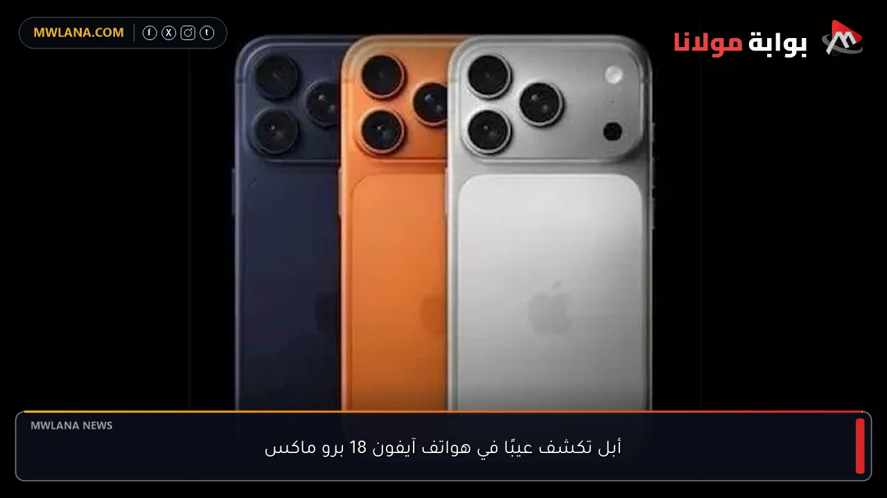 أبل تكشف عيبًا في هواتف آيفون 18 برو ماكس