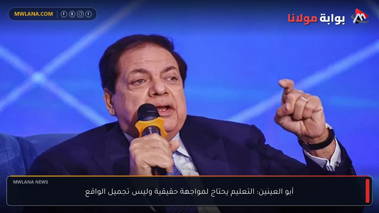 أبو العينين: التعليم يحتاج لمواجهة حقيقية وليس تجميل الواقع