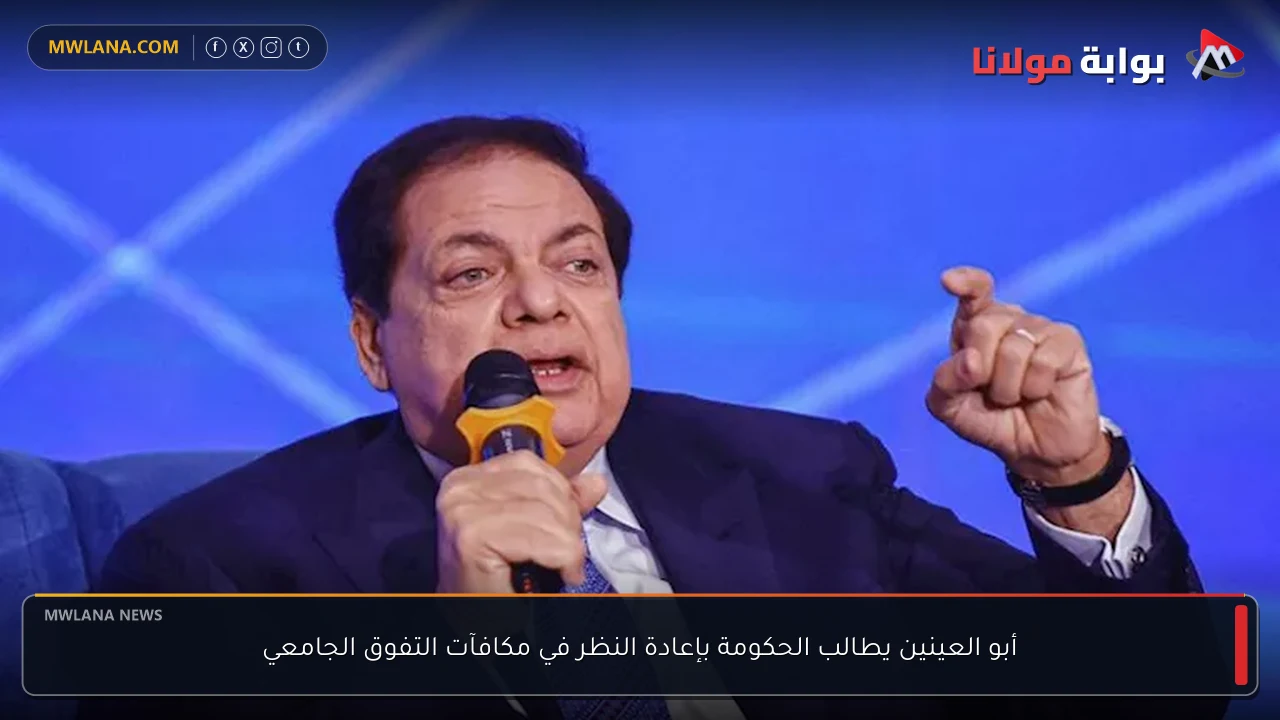 أبو العينين يطالب الحكومة بإعادة النظر في مكافآت التفوق الجامعي