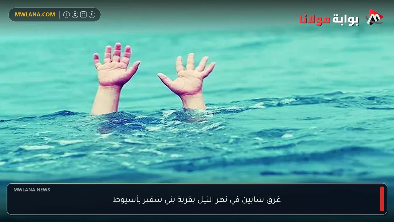 غرق شابين في نهر النيل بقرية بني شقير بأسيوط