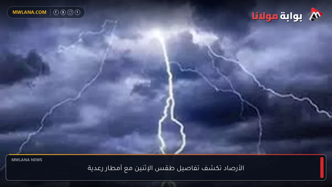 الأرصاد تكشف تفاصيل طقس الإثنين مع أمطار رعدية