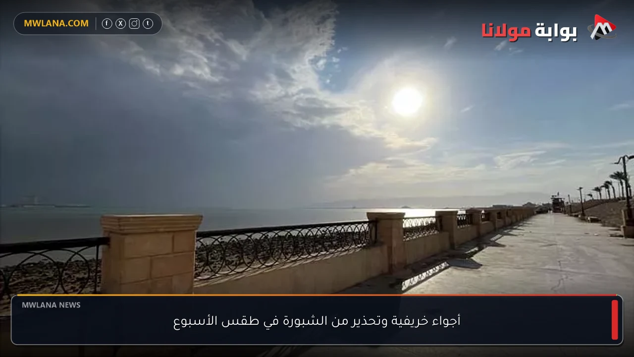 أجواء خريفية وتحذير من الشبورة في طقس الأسبوع