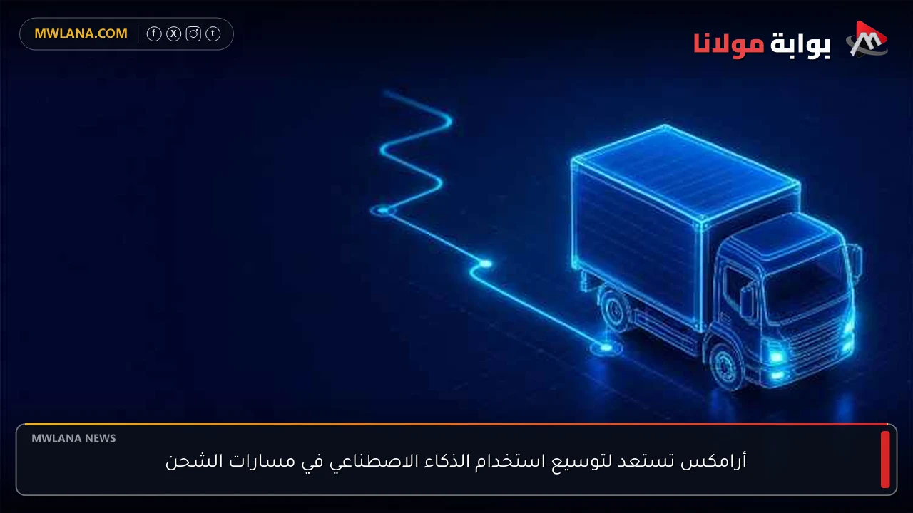 أرامكس تستعد لتوسيع استخدام الذكاء الاصطناعي في مسارات الشحن