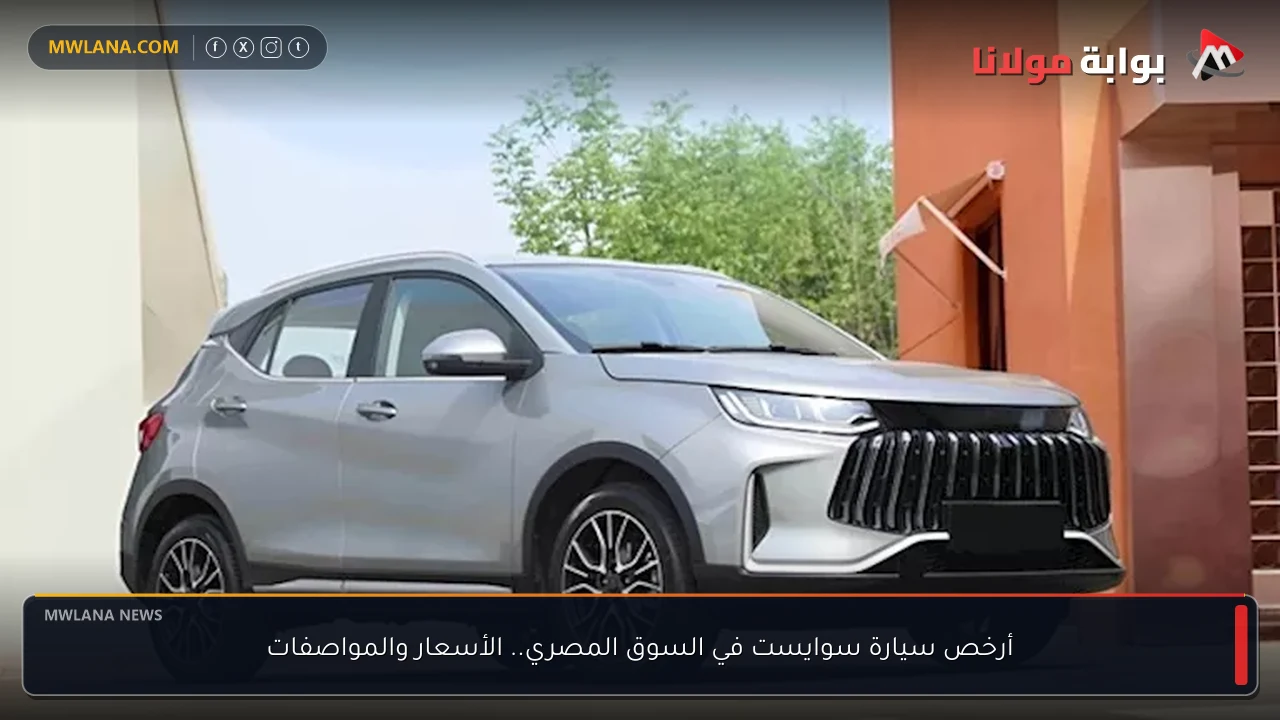 أرخص سيارة سوايست في السوق المصري.. الأسعار والمواصفات