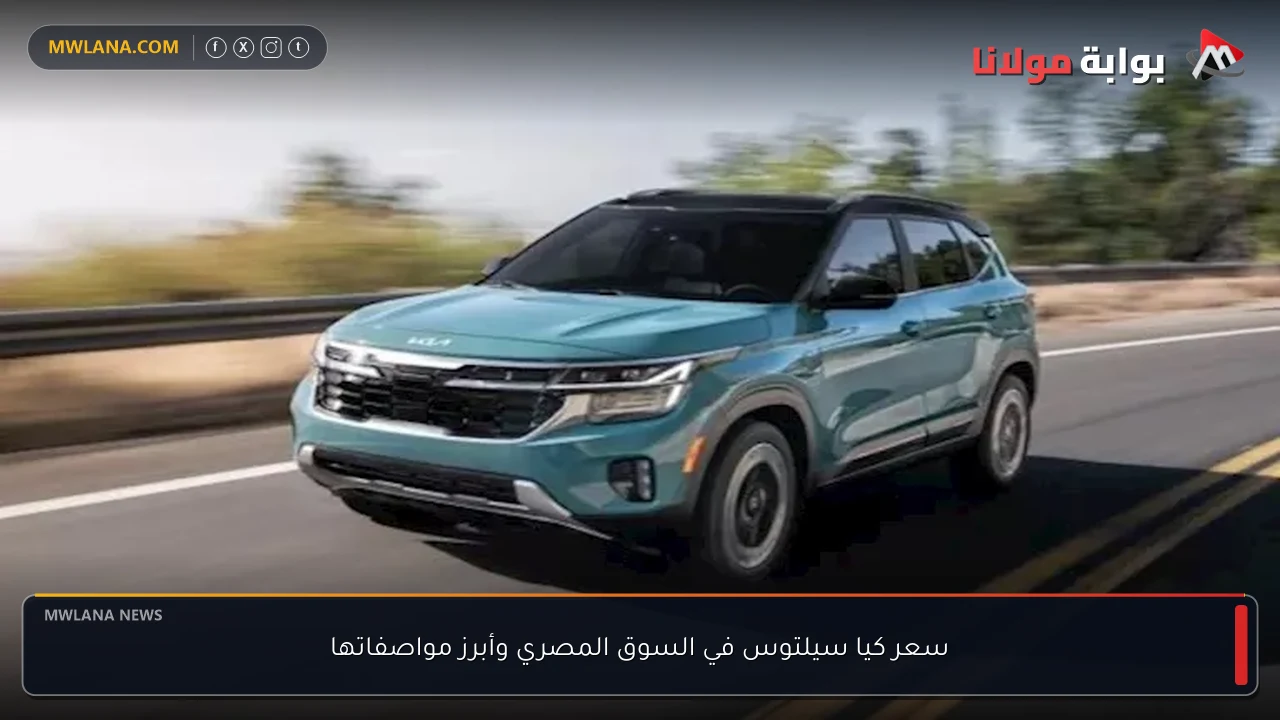سعر كيا سيلتوس في السوق المصري وأبرز مواصفاتها