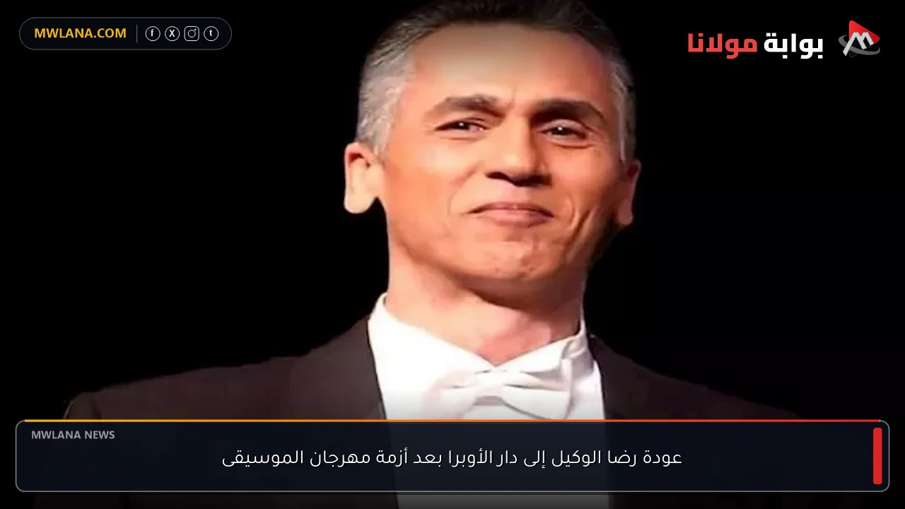 عودة رضا الوكيل إلى دار الأوبرا بعد أزمة مهرجان الموسيقى