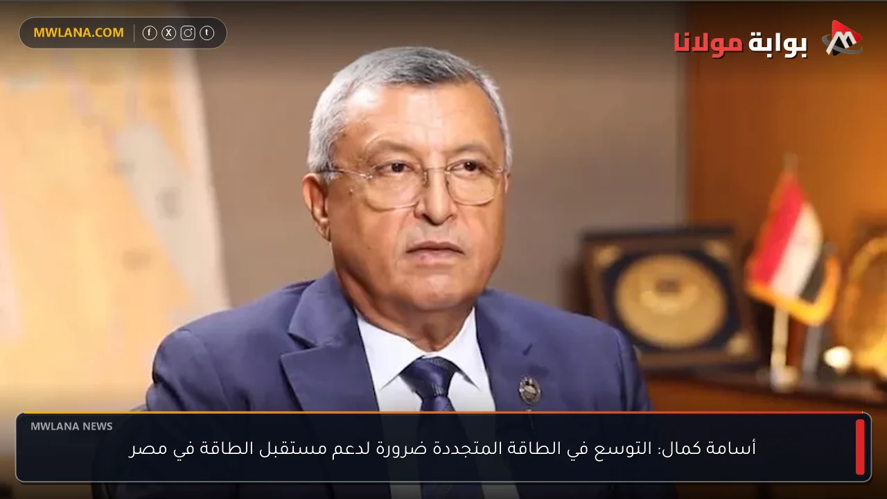 أسامة كمال: التوسع في الطاقة المتجددة ضرورة لدعم مستقبل الطاقة في مصر