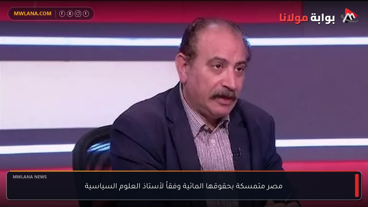مصر متمسكة بحقوقها المائية وفقاً لأستاذ العلوم السياسية