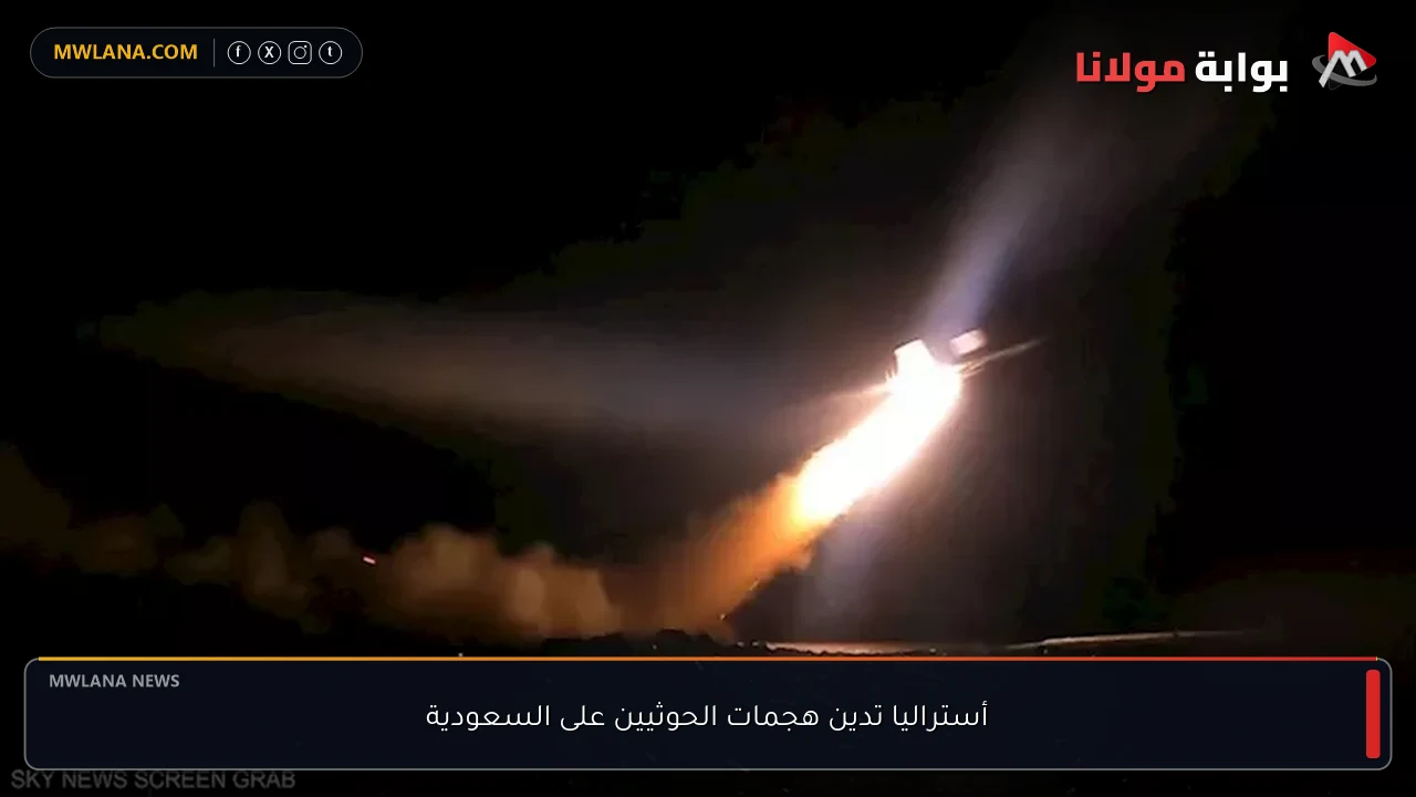 أستراليا تدين هجمات الحوثيين على السعودية