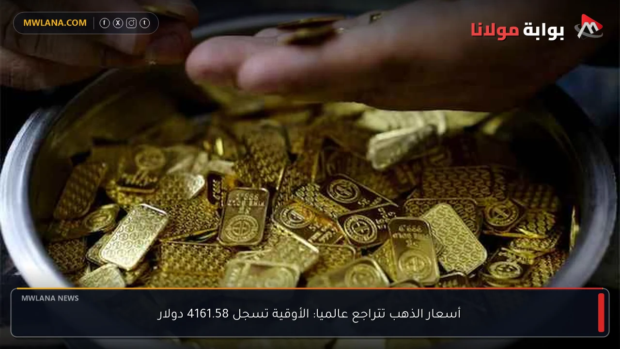 أسعار الذهب تتراجع عالميا: الأوقية تسجل 4161.58 دولار