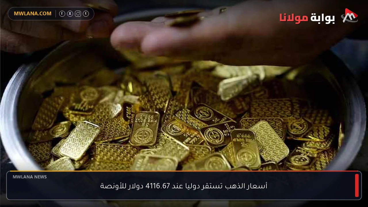 أسعار الذهب تستقر دوليا عند 4116.67 دولار للأونصة