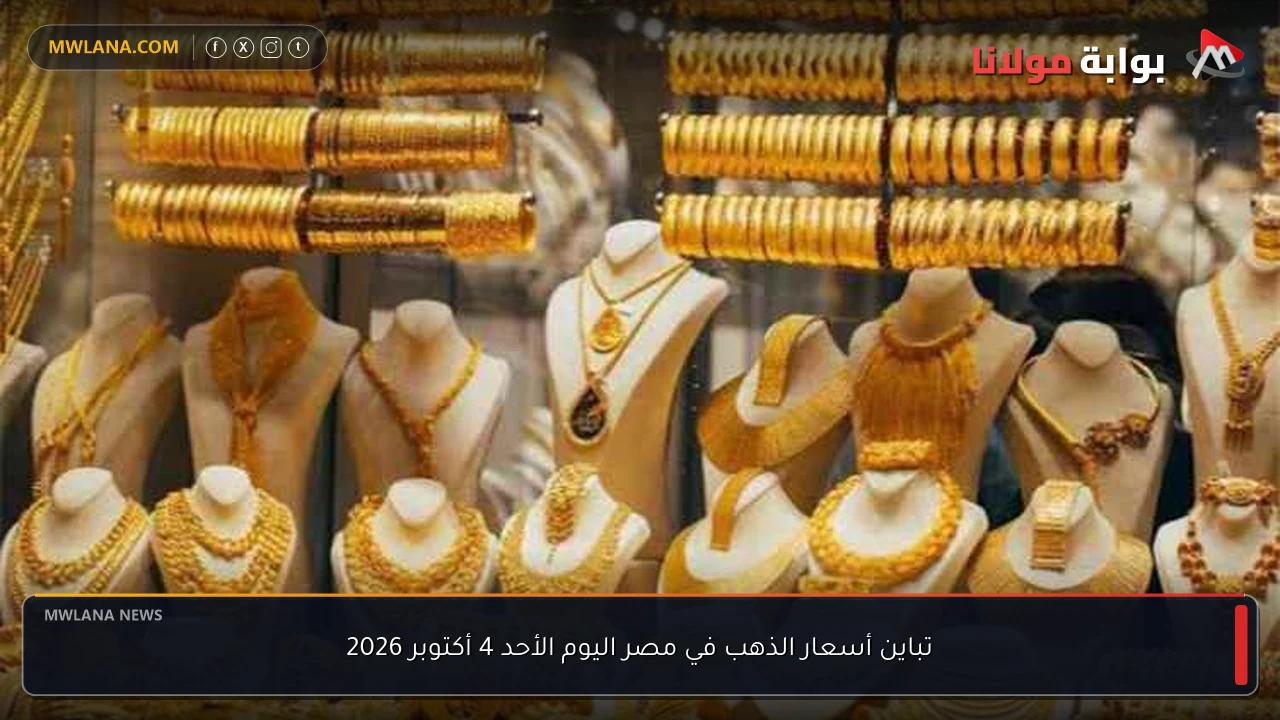 تباين أسعار الذهب في مصر اليوم الأحد 4 أكتوبر 2026