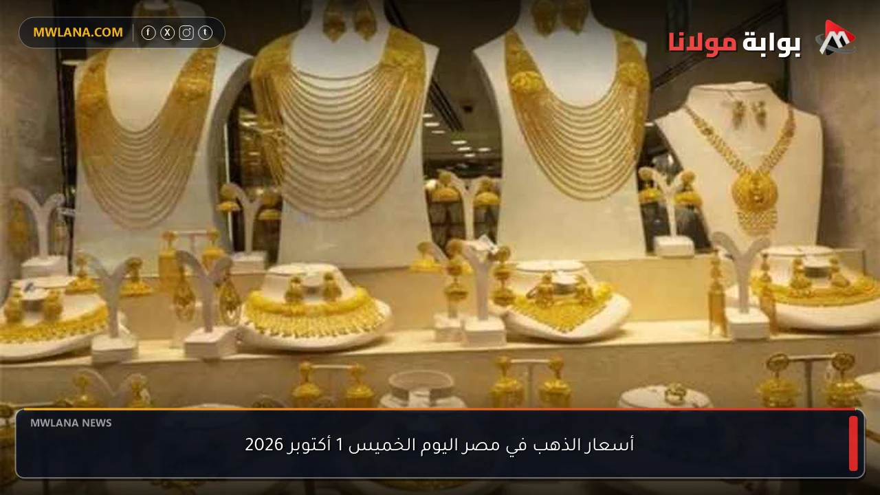 أسعار الذهب في مصر اليوم الخميس 1 أكتوبر 2026