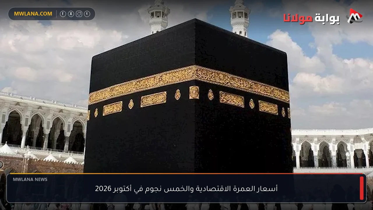 أسعار العمرة الاقتصادية والخمس نجوم في أكتوبر 2026
