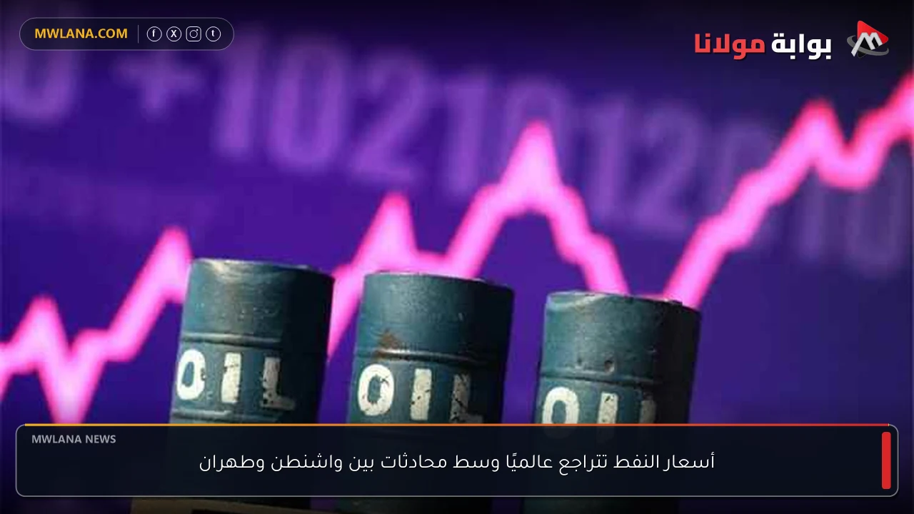 أسعار النفط تتراجع عالميًا وسط محادثات بين واشنطن وطهران