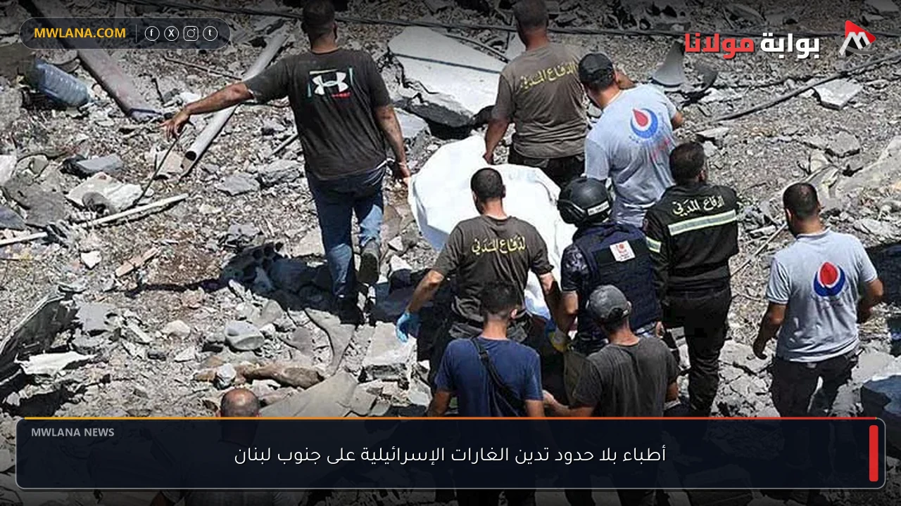 أطباء بلا حدود تدين الغارات الإسرائيلية على جنوب لبنان