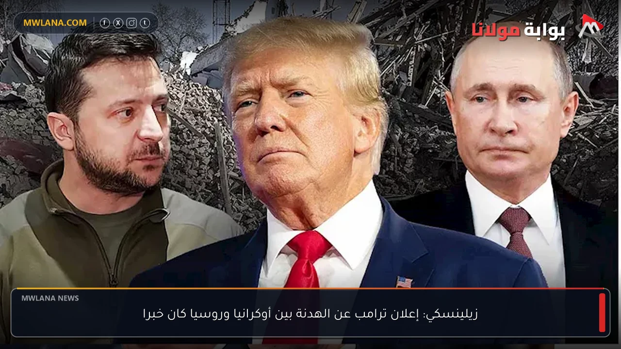 زيلينسكي: إعلان ترامب عن الهدنة بين أوكرانيا وروسيا كان خبرا