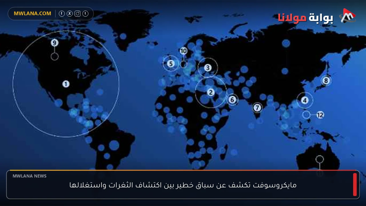 مايكروسوفت تكشف عن سباق خطير بين اكتشاف الثغرات واستغلالها