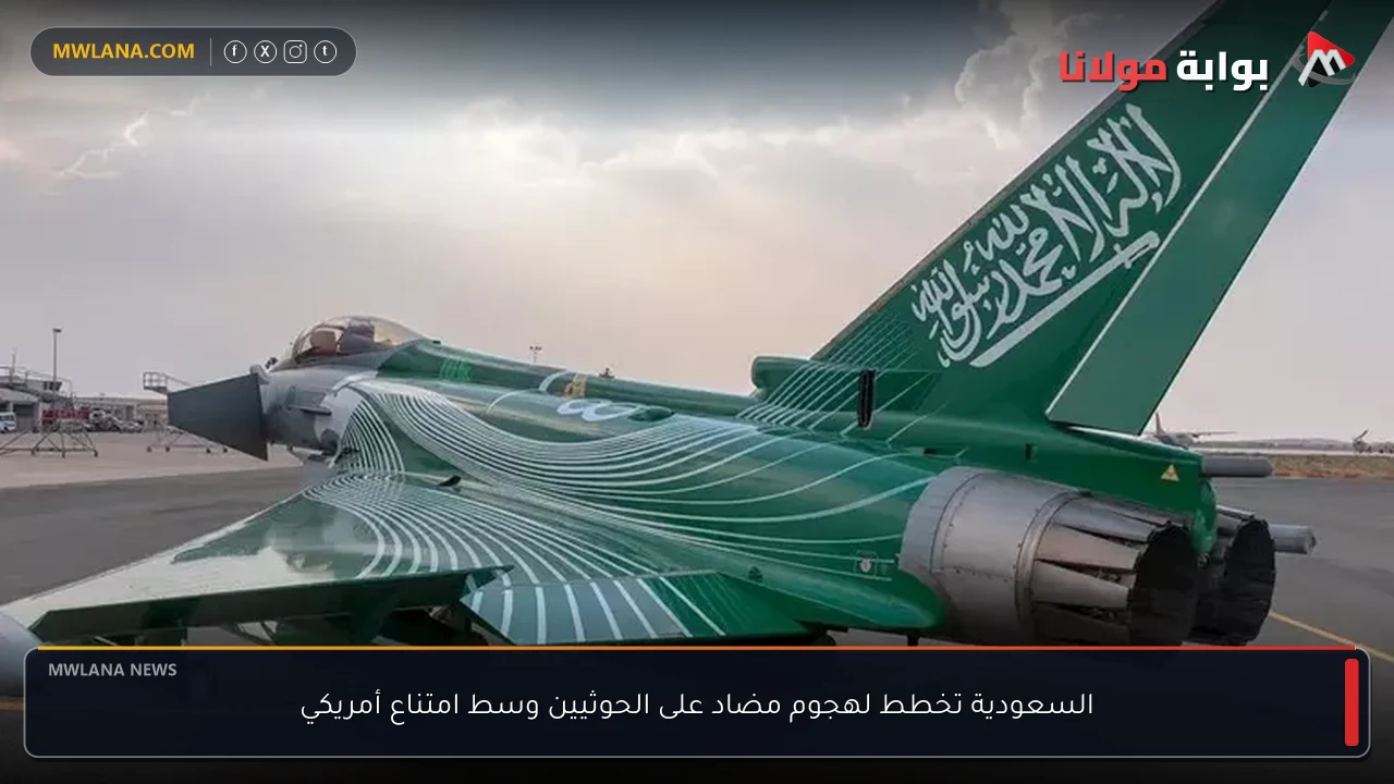 السعودية تخطط لهجوم مضاد على الحوثيين وسط امتناع أمريكي