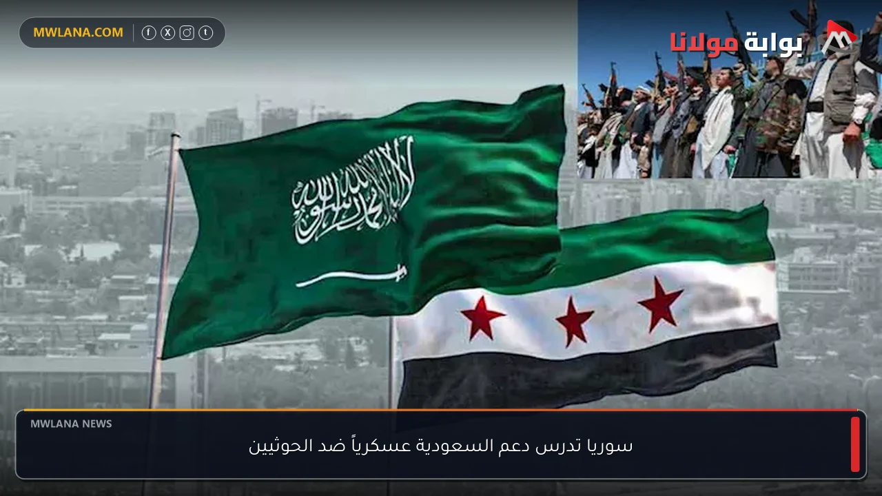 سوريا تدرس دعم السعودية عسكرياً ضد الحوثيين