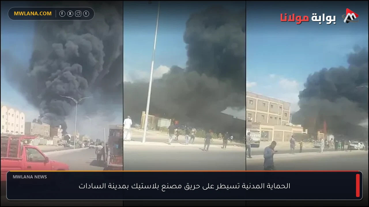الحماية المدنية تسيطر على حريق مصنع بلاستيك بمدينة السادات