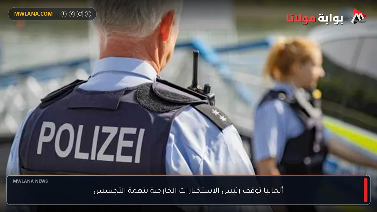 ألمانيا توقف رئيس الاستخبارات الخارجية بتهمة التجسس