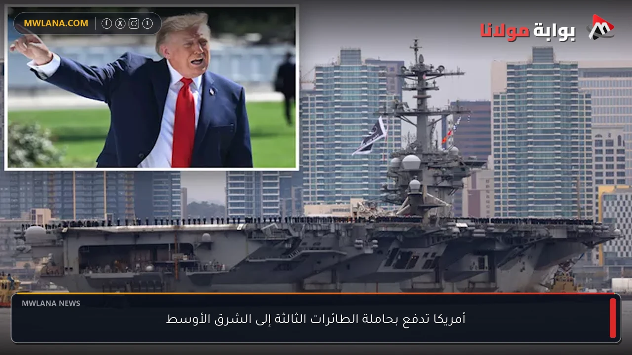 أمريكا تدفع بحاملة الطائرات الثالثة إلى الشرق الأوسط