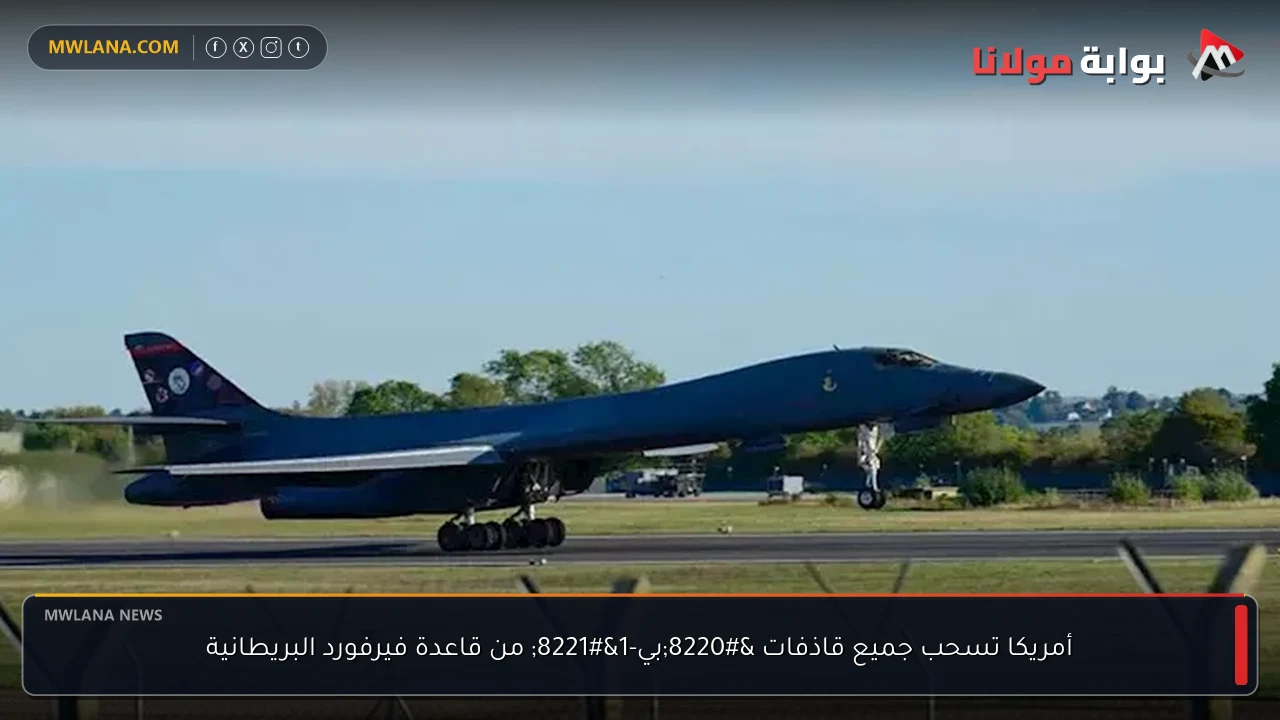 أمريكا تسحب جميع قاذفات “بي-1” من قاعدة فيرفورد البريطانية