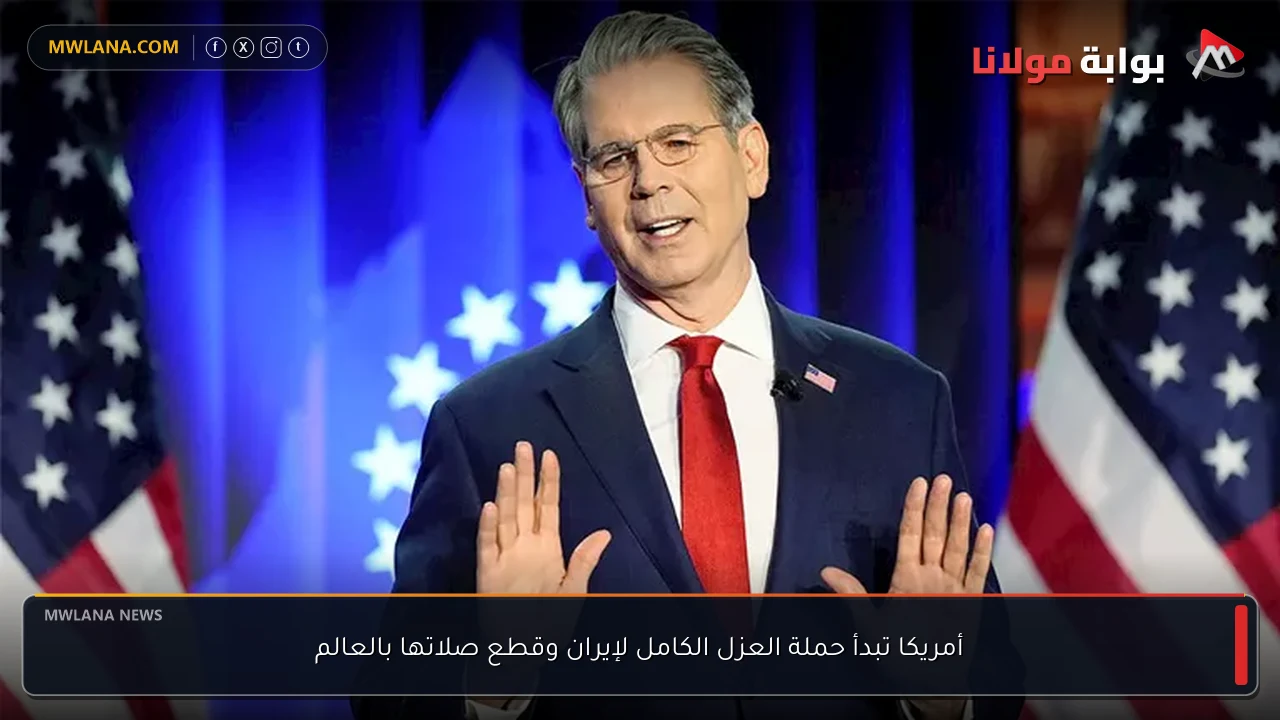 أمريكا تبدأ حملة العزل الكامل لإيران وقطع صلاتها بالعالم