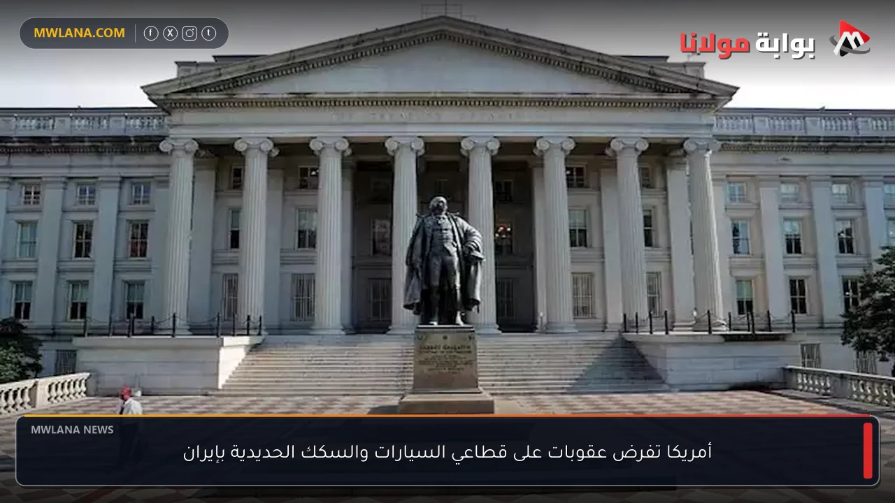 أمريكا تفرض عقوبات على قطاعي السيارات والسكك الحديدية بإيران
