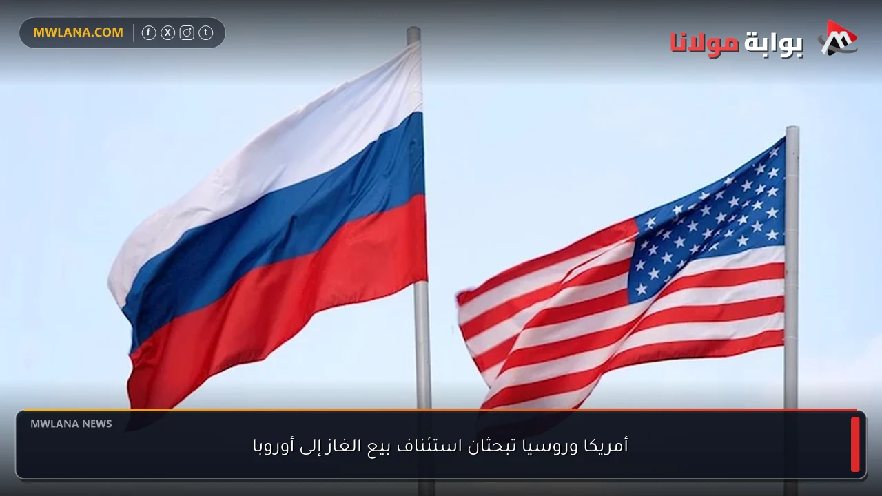 أمريكا وروسيا تبحثان استئناف بيع الغاز إلى أوروبا